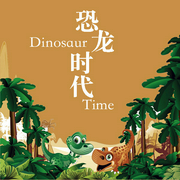 恐龙时代-酷听汇编-听米有声