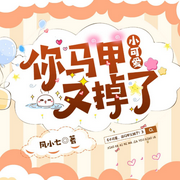 小可爱，你马甲又掉了！-凤小七-塔读文学