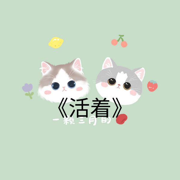 活着