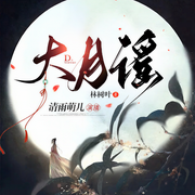 -佚名-烟雨萌儿，龙伤，叫我蓓儿，妍晓_，大柴之之，拾光代理人，谢谢小蚊子