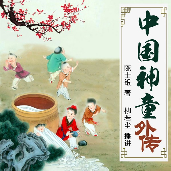 中国神童外传|26位名人的传奇人生