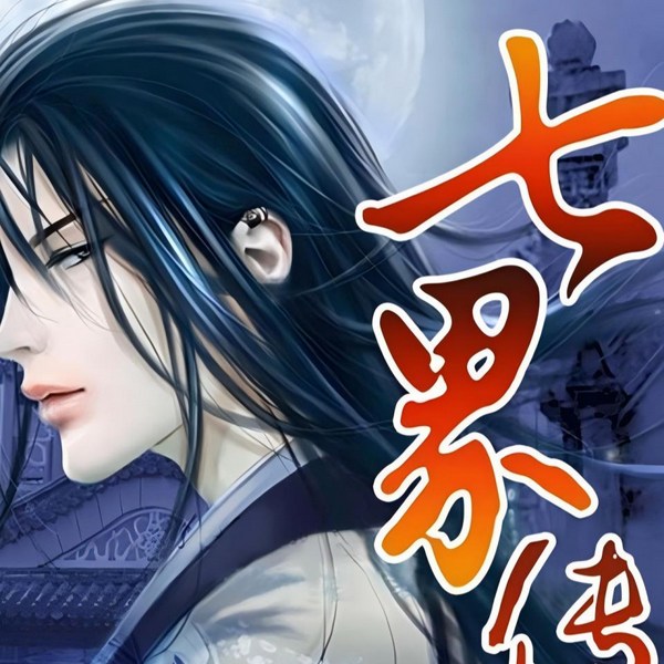 七界传说|玄幻修真录·仙魔神途