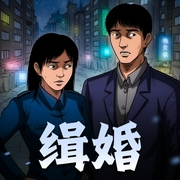 缉婚|高甜剧场|女强推理言情|多人有声剧|扶暖文化-佚名-三生静水