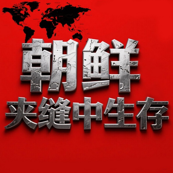 朝鲜:夹缝中生存