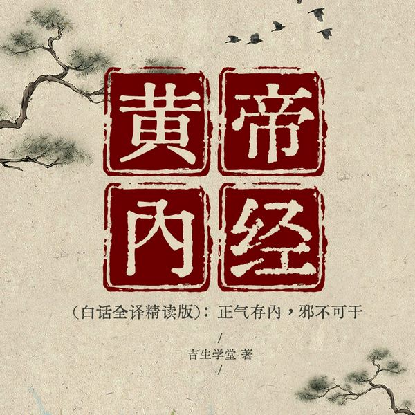黄帝内经|白话全译精读版）：正气存内，邪不可干