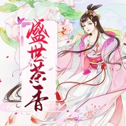 盛世茶香-十三春-主播扬帆