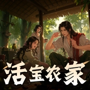 活宝农家-佚名-静静地月光