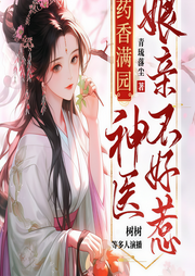 药香满园：神医娘亲不好惹-青琉落尘-畅读书城