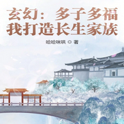 玄幻：多子多福，我打造长生家族|玄幻|东方玄幻-哈哈咪哄-主播天青色等烟雨