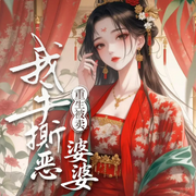 重生被卖，我手撕恶婆婆|复仇爽文-勇闯-光芒声音工作室