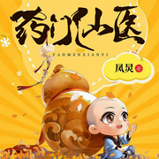 藥門仙醫|懶人精品-鳳炅-主播覺覺，夜蘭幽思丶