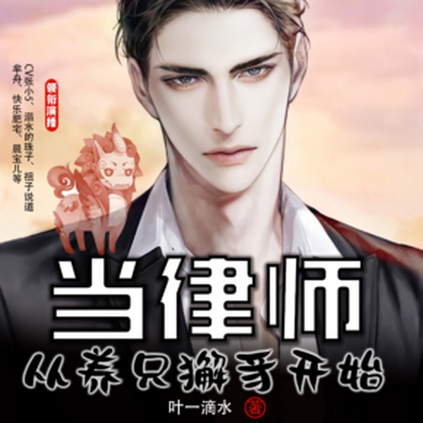 当律师从养只獬豸开始|多人有声剧|都市生活