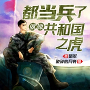 都当兵了，就做共和国之虎|多播|一段军旅往事|东部战区满广志--喜马拉雅
