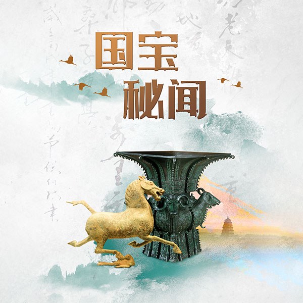 国家宝藏:中华文物奇观