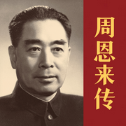 周恩来传-[英]迪克·威尔逊-海纳百川有声书