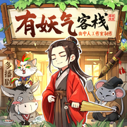 有妖气客栈|多人剧丨曲中人工作室丨脑洞玄幻山海奇闻丨起点爆款-程砚秋-曲中人有故事，曲中人工作室，树音文艺，飘逸的小花