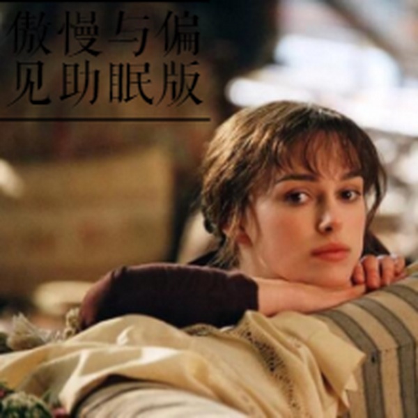傲慢与偏见|助眠版