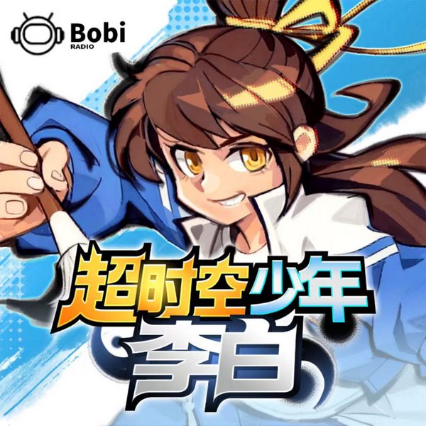 超时空少年李白I|重生