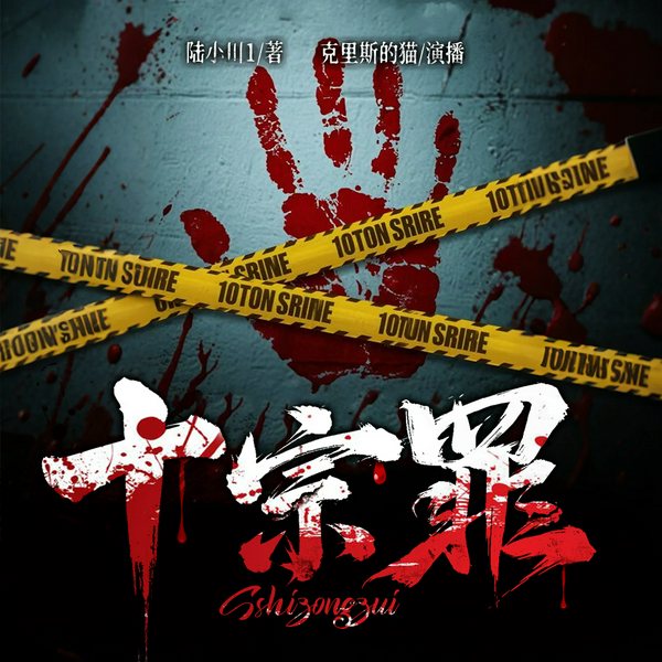 十宗罪|悬疑推理|高燃刑侦|惊悚犯罪|恐怖真相|多人有声剧