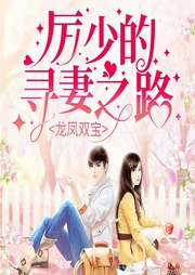 龙凤双宝：厉少的寻妻之路|再度归来，她浴火重生-佚名-点众听书