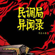 民調局異聞錄|探索超自然-佚名-cv小明同學