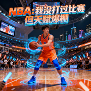 NBA：我没打过比赛但天赋爆棚|体育|篮球运动|智能语音-上梁很正-阿羡三岁啦_次元口袋