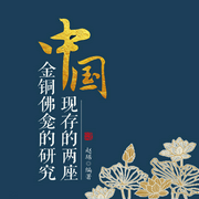 中国现存的两座金铜佛龛的研究--钟富庚