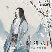 人間詞話古風專輯-佚名-主播二次元空間