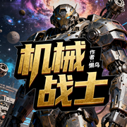 机械战士|变身|科幻|完本畅听-懒鸟-如意_次元口袋