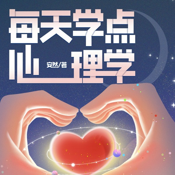 每天学点心理学|提高你的情商|个人成长|沟通技巧