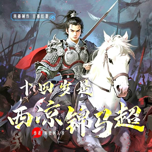 西凉锦马超|正史重生|乱世权谋|东汉三国|双播爽文|评书