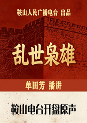 乱世枭雄|单田芳经典-佚名-鞍山广播评书