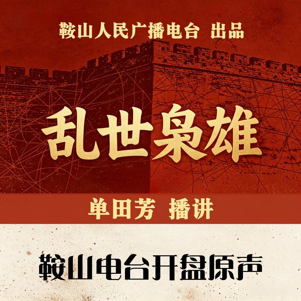单田芳：乱世枭雄（300回）|各路势力