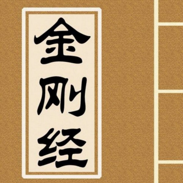 金刚般若波罗蜜经|金刚经》诵读