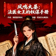 凤鸣大晏：法医女王的权谋手册--钟富庚