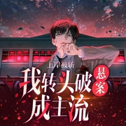 都市：小人物的繁花之路|上岸被斩，我转头破悬案成主流-小小扬扬-萌鹿剧场