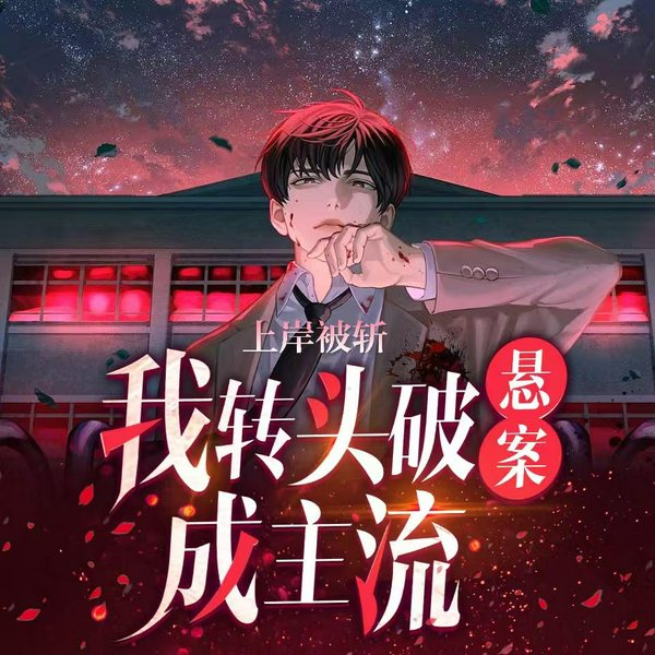 都市:小人物的繁花之路|上岸被斩,我转头破悬案成主流