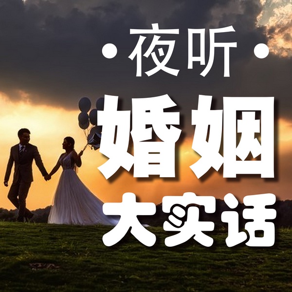 夜听婚姻大实话