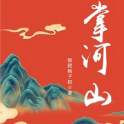 掌河山-佚名-依然-