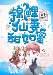 锦鲤仙妻甜如蜜-佚名-主播动听文化