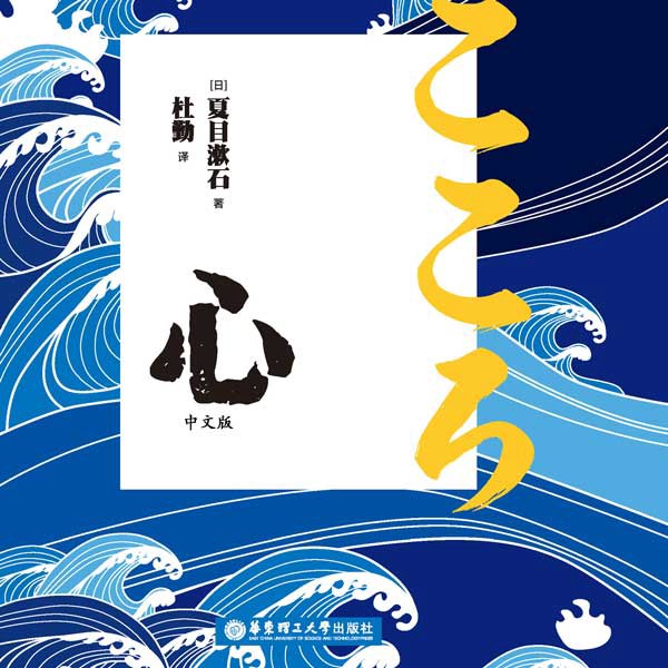 心（夏目漱石作品，张震演播）