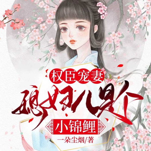 权臣宠妻:媳妇儿是个小锦鲤