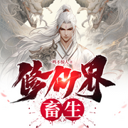 极品逆天无赖：我的仙女姐姐-一名不惊人-一串儿熊蛋