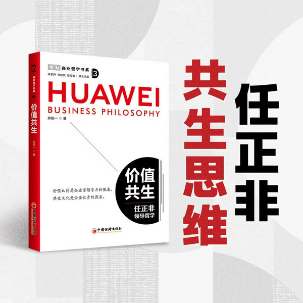 任正非的共生思维|商业哲学书系:价值共生