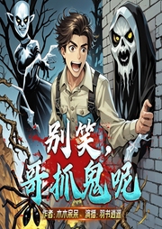 别笑哥抓鬼呢|搞笑恐怖故事&民间故事|木木呆呆作品-木木呆呆-羽书逍遥