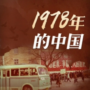 1978年的中国|粉碎“四人帮”后如何进入伟大的转折--喜马拉雅
