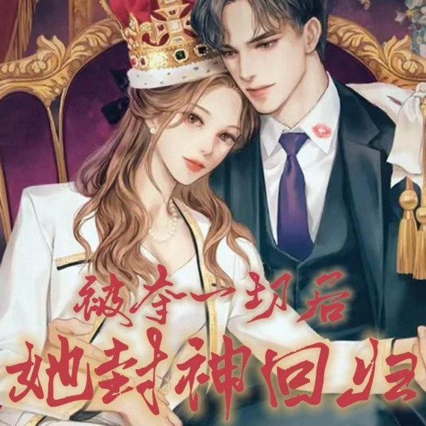 被夺一切后她封神回归|甜爽燃，团宠|多人合播