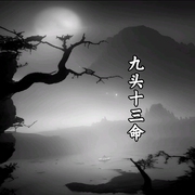 九头十三命-佚名-相声