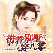 带着别墅穿八零|大女主爽文|开年独家巨献-清风莫晚-精玲嫣儿，主播尼奥，訫念，花爷，冬至，主播苏晴，演播繁华，遥听火山，有声洋葱