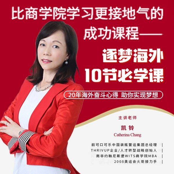 可口可乐总经理凯铃Catherina|亲授逐梦海外10节必学成功课